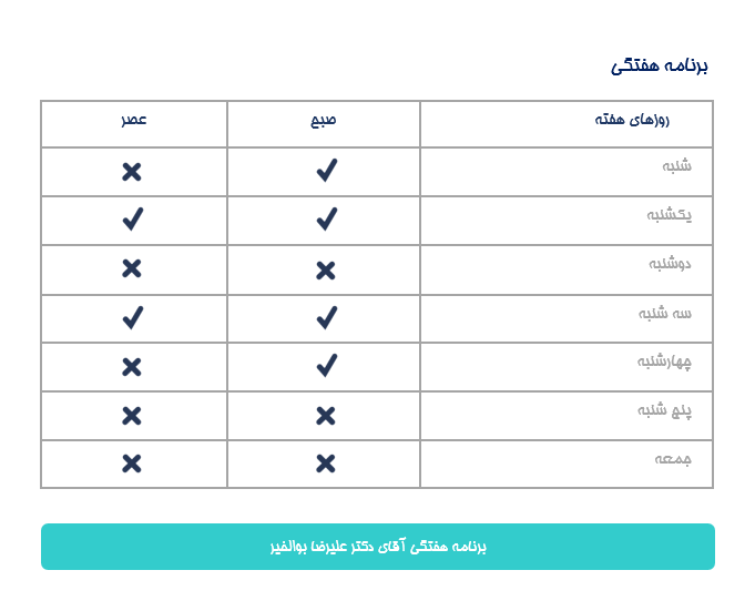 برنامه هفتگی دكتر عليرضا بوالخير